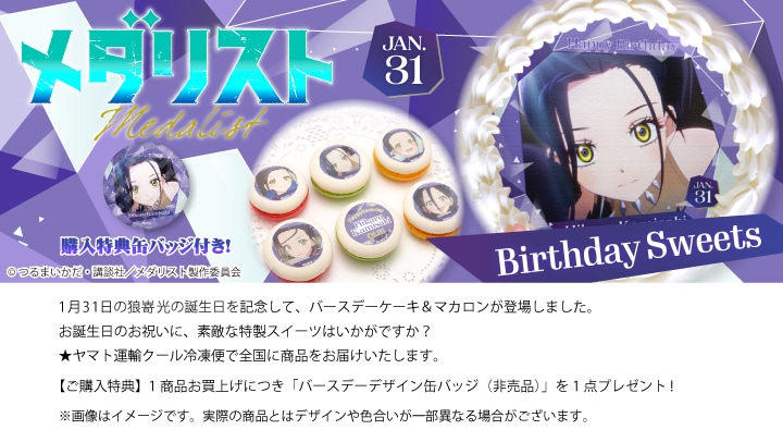 公式】狼嵜 光 [1月31日] ケーキ・マカロン・カップケーキ【PRIROLL