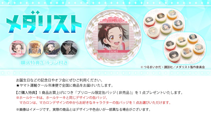 公式】メダリスト ケーキ・マカロン・カップケーキ【PRIROLL