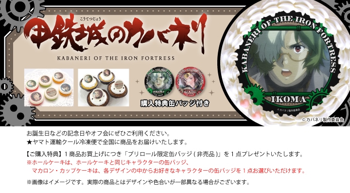 公式】甲鉄城のカバネリ ケーキ・マカロン・カップケーキ【PRIROLL