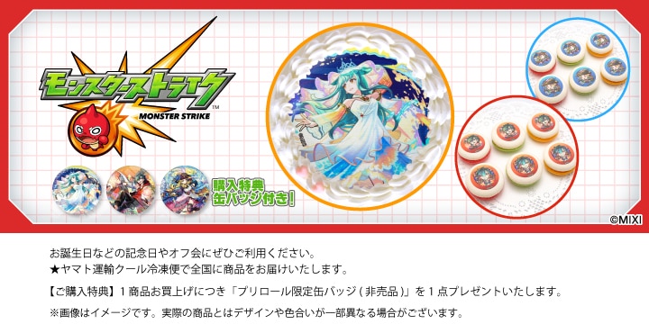 公式】モンスターストライク ケーキ・マカロン・カップケーキ【PRIROLL