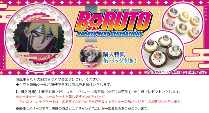 公式】BORUTO-ボルト- NARUTO NEXT GENERATIONS ケーキ・マカロン