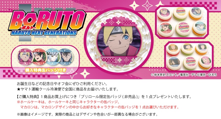 公式】BORUTO-ボルト- NARUTO NEXT GENERATIONS ケーキ・マカロン