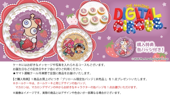 公式】アメイジングデジタルサーカス ケーキ・マカロン・カップケーキ