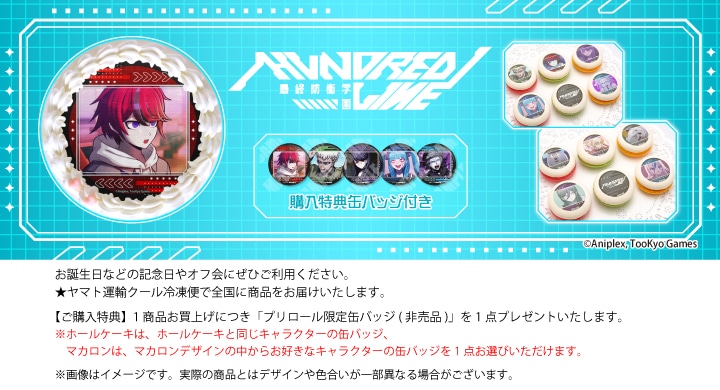 公式】HUNDRED LINE -最終防衛学園- ケーキ・マカロン・カップケーキ