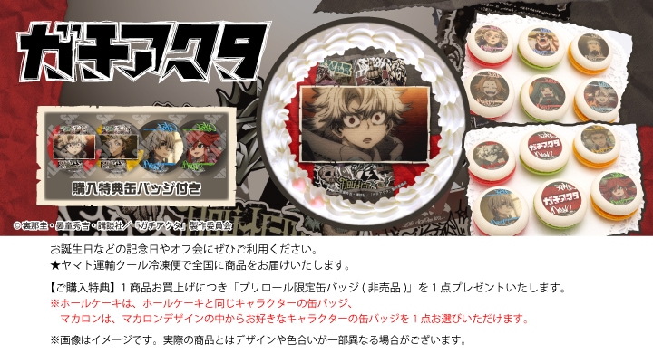 公式】ガチアクタ ケーキ・マカロン・カップケーキ【PRIROLL