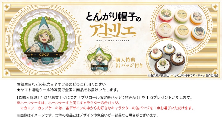 公式】とんがり帽子のアトリエ ケーキ・マカロン・カップケーキ