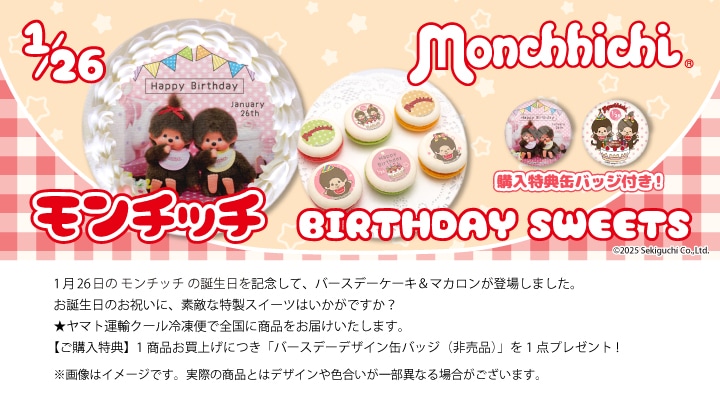 公式】モンチッチ [1月26日] ケーキ・マカロン・カップケーキ【PRIROLL