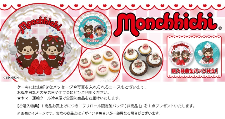 公式】モンチッチ ケーキ・マカロン・カップケーキ【PRIROLL