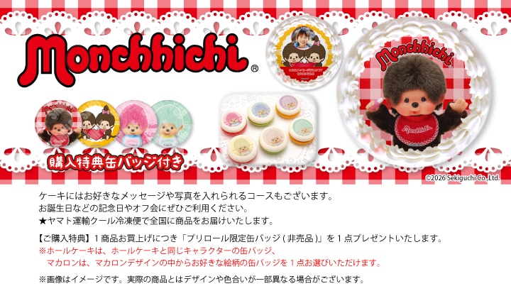 公式】モンチッチ ケーキ・マカロン・カップケーキ【PRIROLL