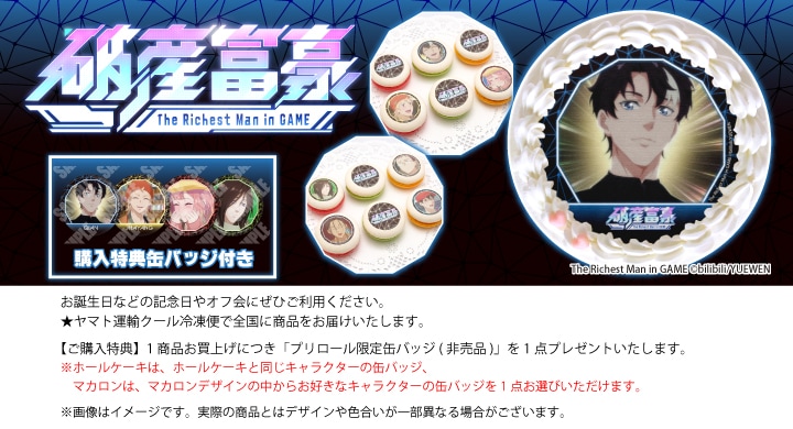 公式】破産富豪 The Richest Man in GAME ケーキ・マカロン・カップ