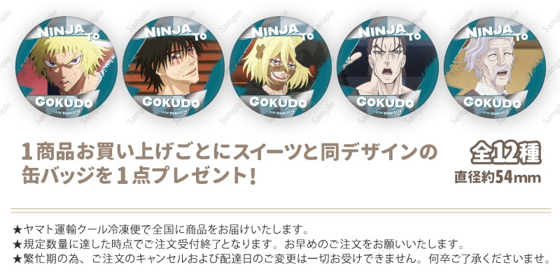 公式】忍者と極道 ケーキ・マカロン・カップケーキ【PRIROLL