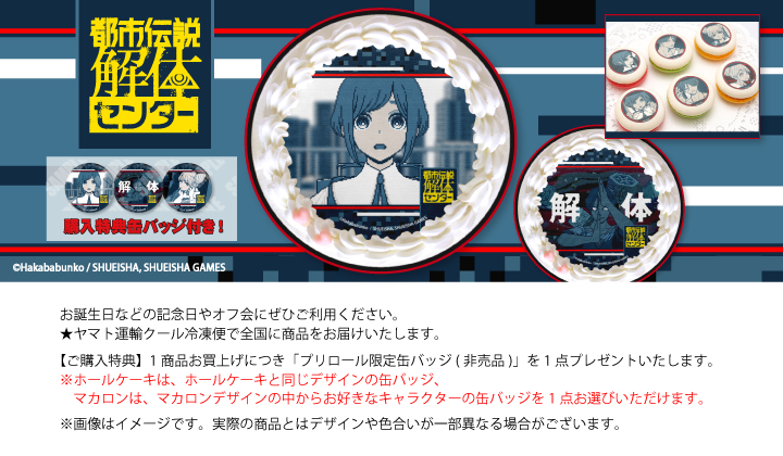 公式】都市伝説解体センター ケーキ・マカロン・カップケーキ【PRIROLL