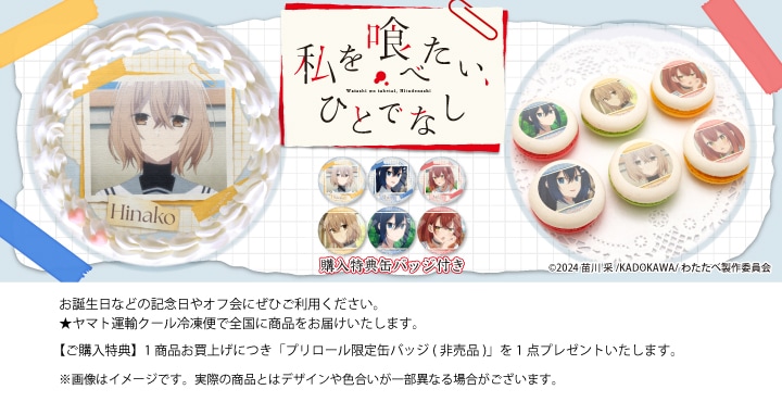 私を喰べたい、ひとでなし プリロール 特典 缶バッジ 公式】私を喰べたい、ひとでなし ケーキ・マカロン・カップケーキ
