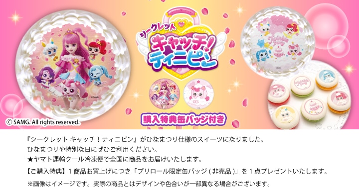 公式】シークレット キャッチ！ティニピン ケーキ・マカロン・カップ