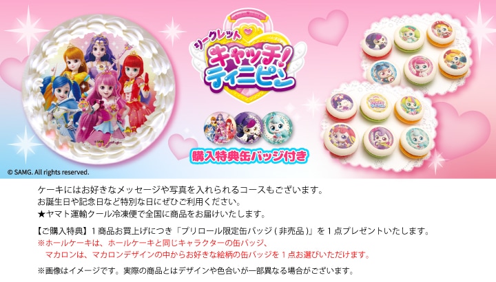 公式】シークレット キャッチ！ティニピン ケーキ・マカロン・カップ