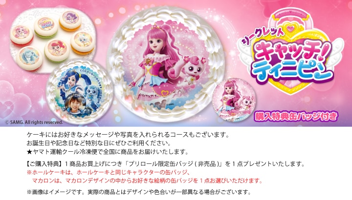 公式】シークレット キャッチ！ティニピン ケーキ・マカロン・カップ