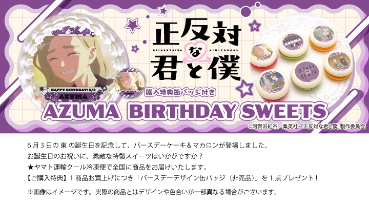 公式】正反対な君と僕 ケーキ・マカロン・カップケーキ【PRIROLL