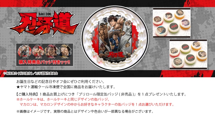 公式】刃牙道 ケーキ・マカロン・カップケーキ【PRIROLL(プリロール