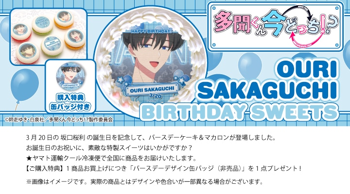 公式】多聞くん今どっち！？ ケーキ・マカロン・カップケーキ【PRIROLL