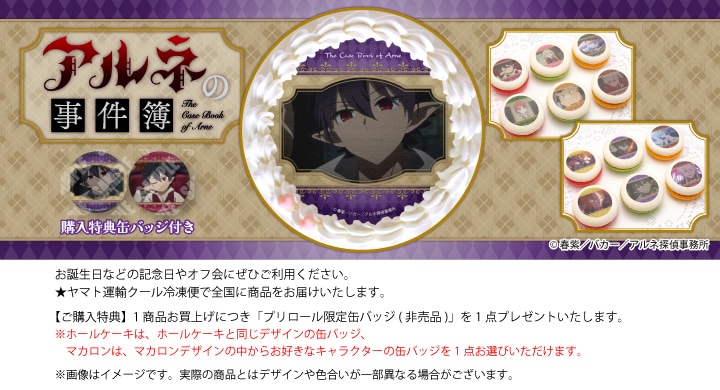 公式】アルネの事件簿 ケーキ・マカロン・カップケーキ【PRIROLL