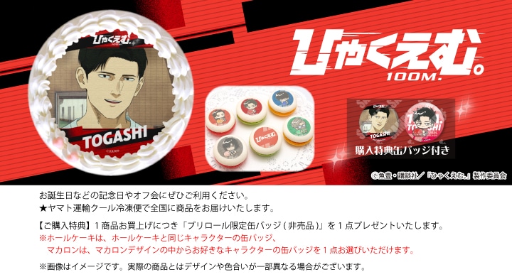 公式】ひゃくえむ。 ケーキ・マカロン・カップケーキ【PRIROLL