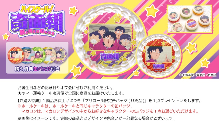 公式】ハイスクール！奇面組 ケーキ・マカロン・カップケーキ【PRIROLL
