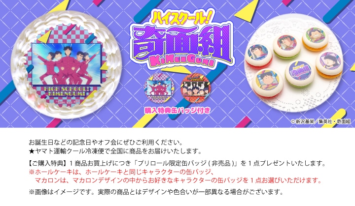 公式】ハイスクール！奇面組 ケーキ・マカロン・カップケーキ【PRIROLL