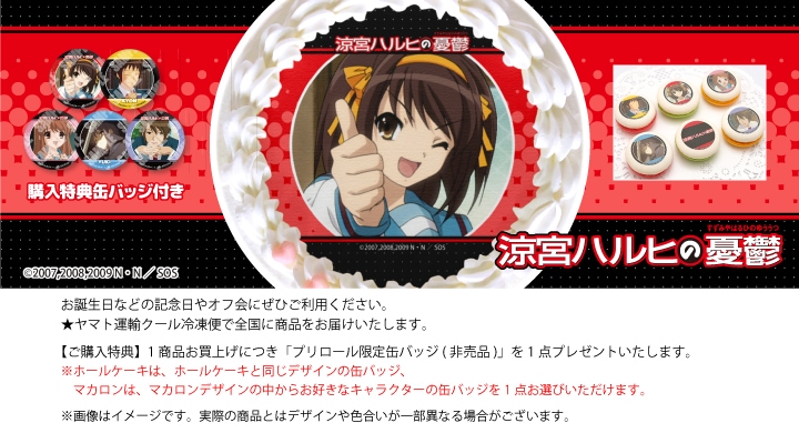 公式】涼宮ハルヒシリーズ ケーキ・マカロン・カップケーキ【PRIROLL