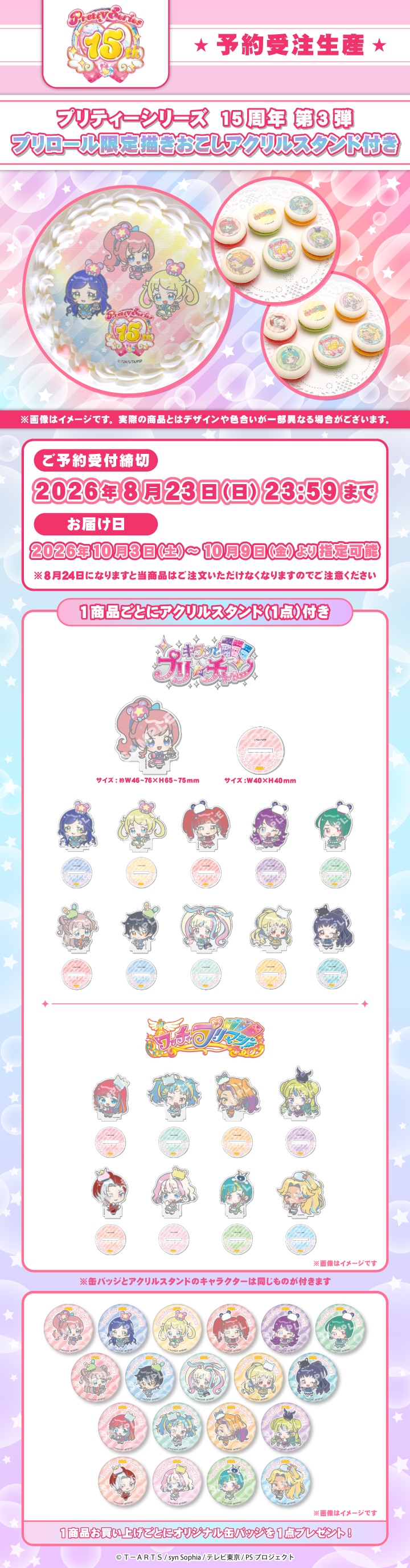 公式】15周年記念(第3弾) ケーキ・マカロン・カップケーキ【PRIROLL