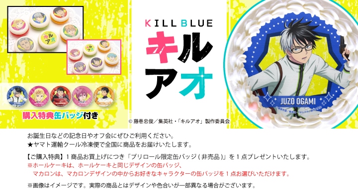 公式】キルアオ ケーキ・マカロン・カップケーキ【PRIROLL(プリロール