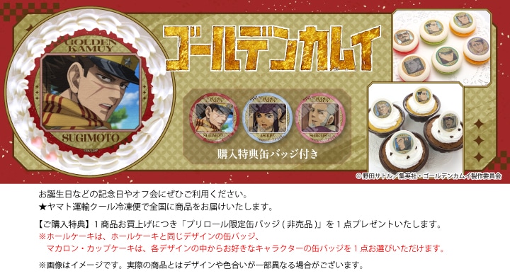 公式】TV アニメ『ゴールデンカムイ』 ケーキ・マカロン・カップケーキ