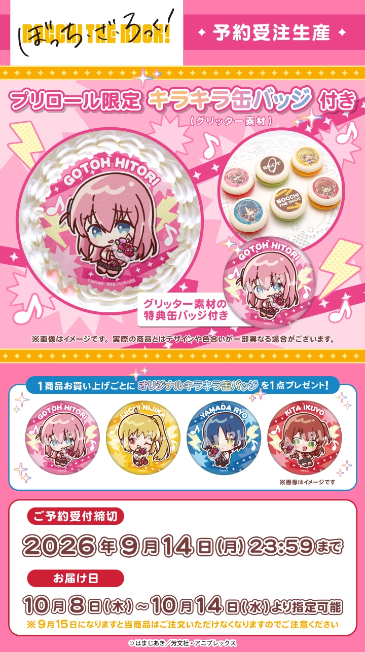 公式】アニメ「ぼっち・ざ・ろっく！」 ケーキ・マカロン・カップ
