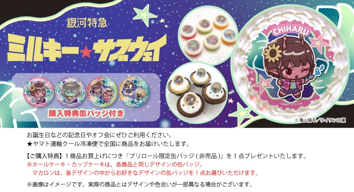 公式】銀河特急 ミルキー☆サブウェイ ケーキ・マカロン・カップケーキ
