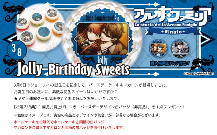 公式】アルカナ・ファミリア Rinato ケーキ・マカロン・カップケーキ