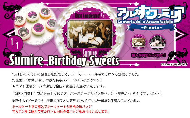 公式】アルカナ・ファミリア Rinato ケーキ・マカロン・カップケーキ