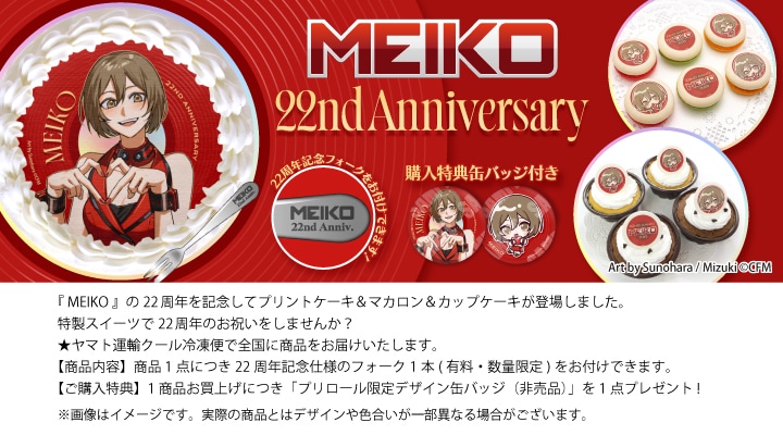 公式】MEIKO [11月5日] ケーキ・マカロン・カップケーキ【PRIROLL
