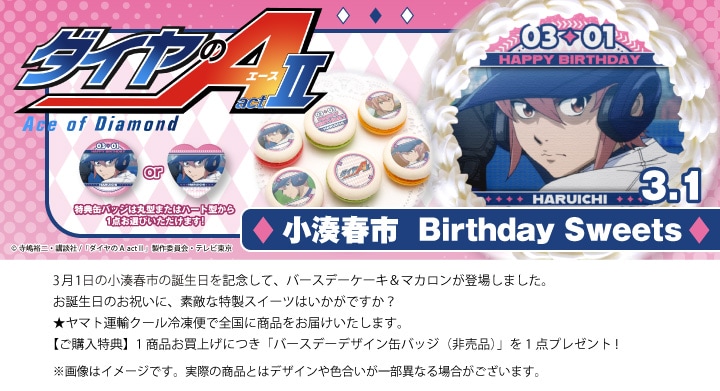 公式】ダイヤのA actⅡ ケーキ・マカロン・カップケーキ【PRIROLL