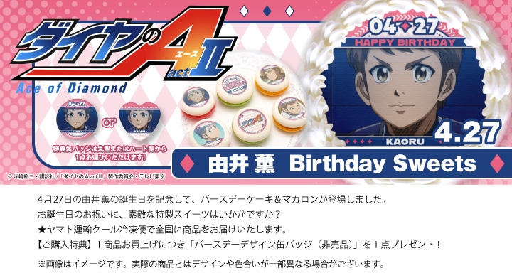 公式】ダイヤのA actⅡ ケーキ・マカロン・カップケーキ【PRIROLL