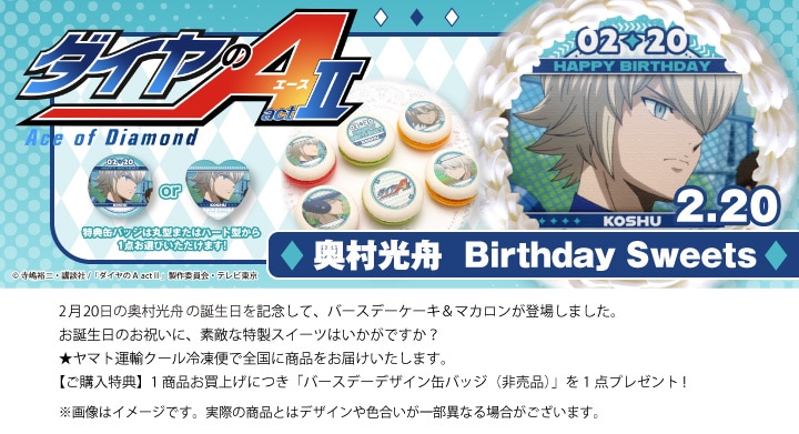 公式】奥村光舟 [2月20日] ケーキ・マカロン・カップケーキ【PRIROLL