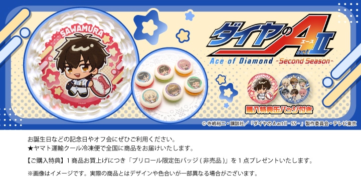 公式】ダイヤのA ケーキ・マカロン・カップケーキ【PRIROLL(プリロール