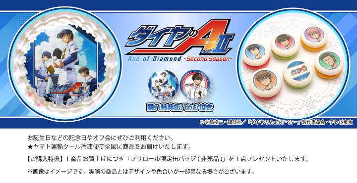 公式】ダイヤのA ケーキ・マカロン・カップケーキ【PRIROLL(プリロール