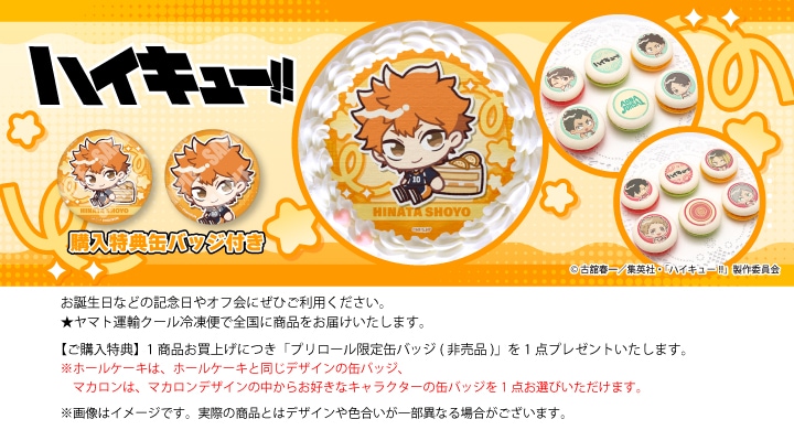 公式】ハイキュー!! ケーキ・マカロン・カップケーキ【PRIROLL
