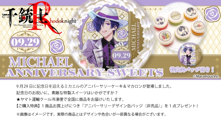 公式】ミカエル [9月29日] ケーキ・マカロン・カップケーキ【PRIROLL
