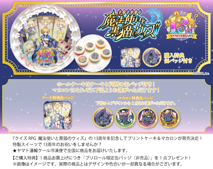 公式】クイズRPG 魔法使いと黒猫のウィズ ケーキ・マカロン・カップ