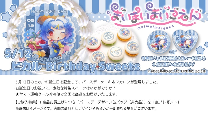 公式】ヒカル [5月12日] ケーキ・マカロン・カップケーキ【PRIROLL