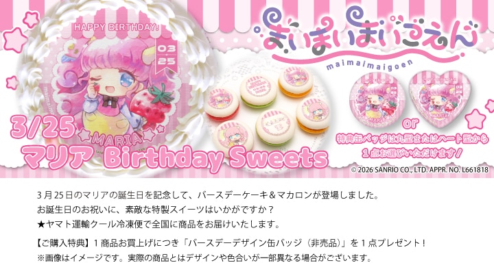 公式】バースデーキャラクター柄 ケーキ・マカロン・カップケーキ