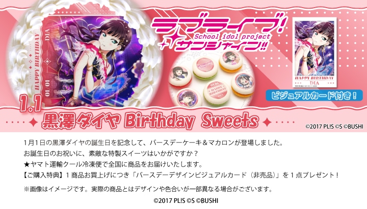 公式】黒澤ダイヤ [1月1日] ケーキ・マカロン・カップケーキ【PRIROLL