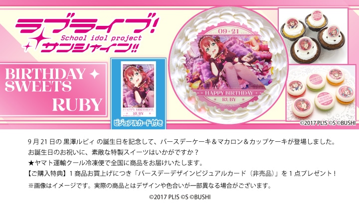 公式】黒澤ルビィ [9月21日] ケーキ・マカロン・カップケーキ【PRIROLL