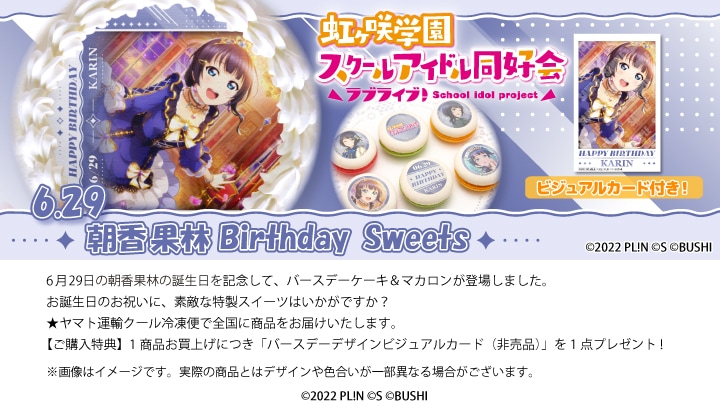 公式】ラブライブ！虹ヶ咲学園スクールアイドル同好会 ケーキ