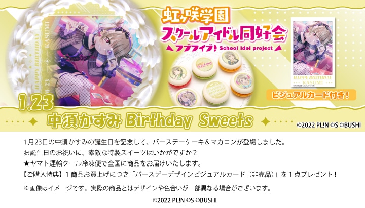 公式】中須かすみ [1月23日] ケーキ・マカロン・カップケーキ【PRIROLL